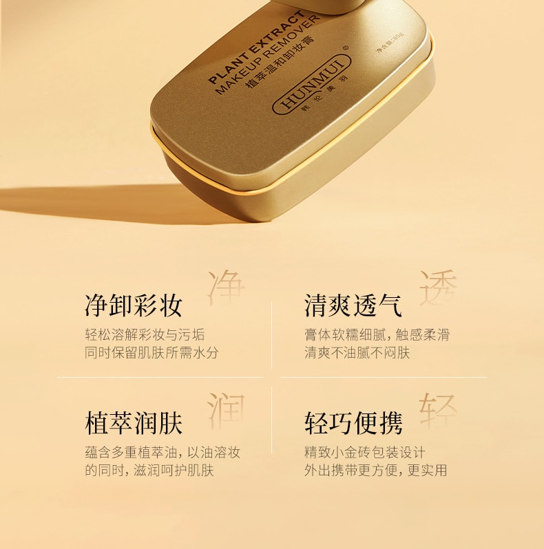 【中国直邮】 韩伦美羽 植萃温和卸妆膏温和卸妆不刺激不油腻小金块卸妆膏三合一 85g