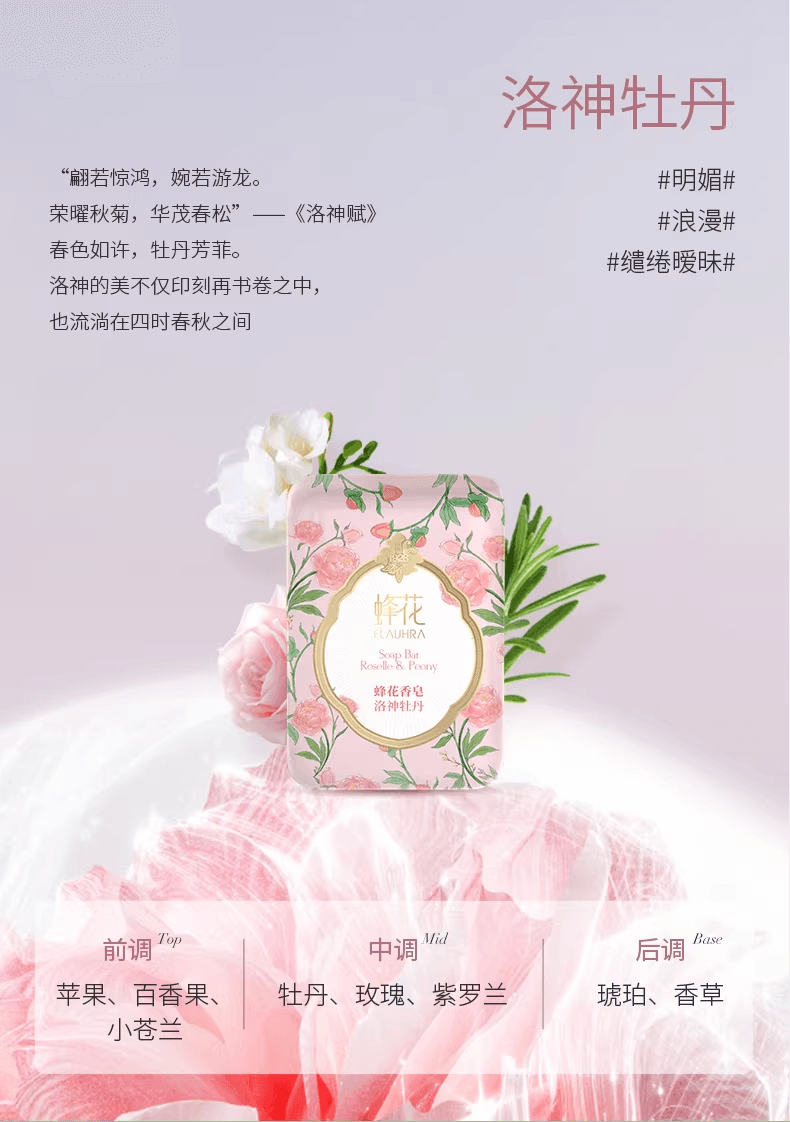蜂花FLAUHRA 蜂花 【新品上市】洗澡沐浴香皂正品  洛神牡丹125g*1块