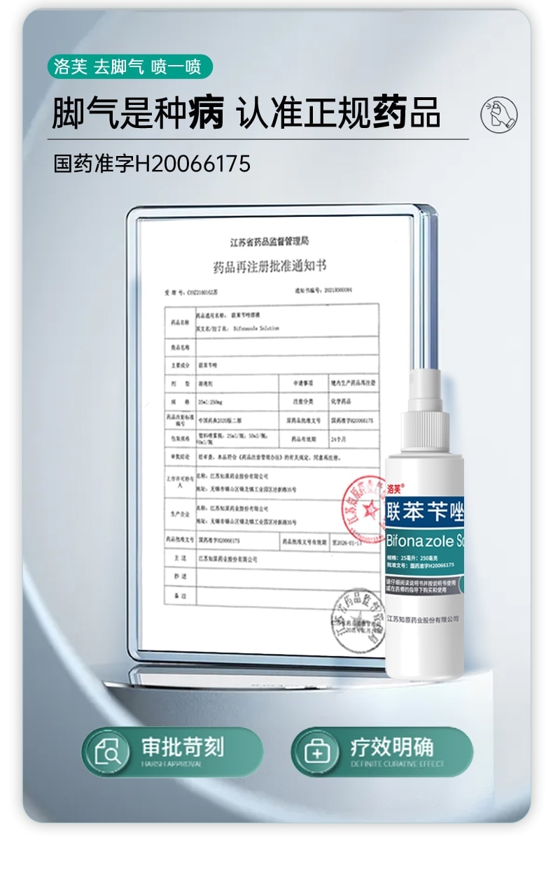 【中國直郵】 洛芙 聯苯芐唑噴霧腳氣止癢脫皮殺菌腳臭 60ml