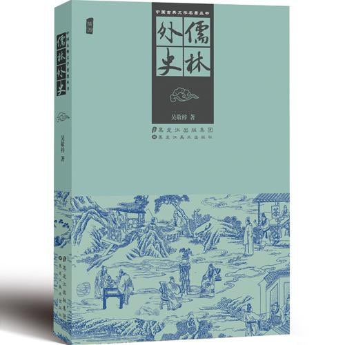 中国古典文学名著丛书：儒林外史- Yami.com