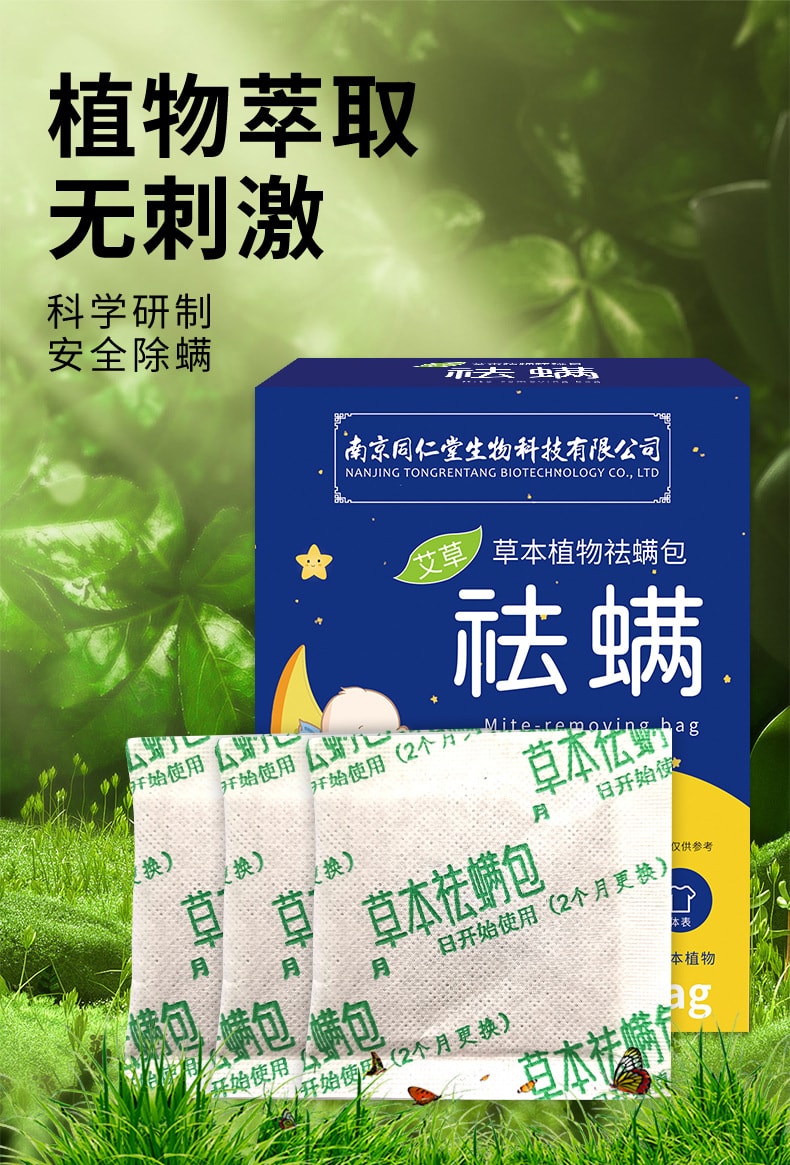 南京同仁堂 除螨包 10包/盒 艾草除螨 草本防螨虫