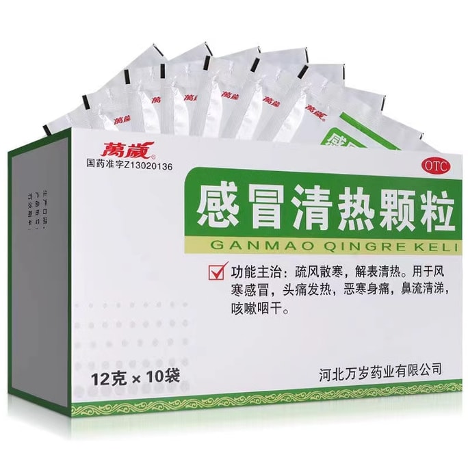 【中国直邮】万岁 感冒清热颗粒 治疗头痛发热口咽干燥流鼻涕风寒感冒普通感冒 12g*10袋/盒