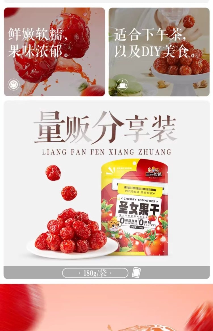 【中国直邮】 三只松鼠 圣女果干小番茄干西红柿干健康果脯馋嘴小零食【新品尝鲜_180g】0脂肪低负担
