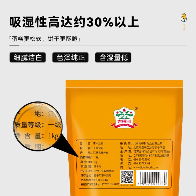 【中国直邮】 吉得利 玉米淀粉1kg 袋装 一级0添加家用商用勾芡裹肉饼干蛋糕烘焙原料 4