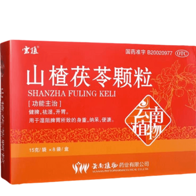 【中国直邮】云植 山楂茯苓颗粒 祛湿健脾 开胃 中药非无糖15g*8袋/盒(医师推荐拍5盒)