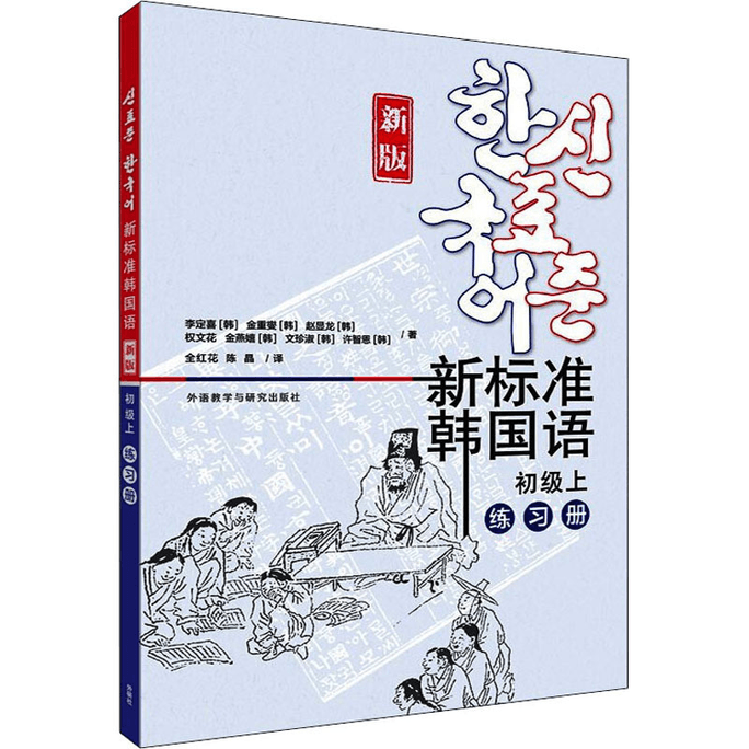 【中國直郵】新標準韓國語 初級上 練習本 新版