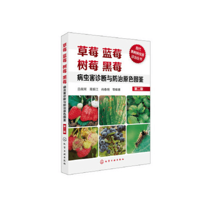 【中国直送】イチゴ、ブルーベリー、ラズベリー、ブラックベリーの害虫・病気の診断と防除の図解ガイド。