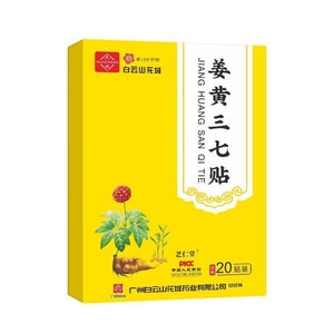 바이윈산 강황 및 삼칠 패치 (허리 통증, 어깨 통증, 류머티즘, 경추증, 염좌 및 타박상에 효과적이며, 혈액 순환을 촉진하고 부기를 줄이며 통증을 완화합니다). 20개입/상자