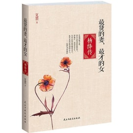 The best wife and the Most talented daughter: Biography of Yang Jiang