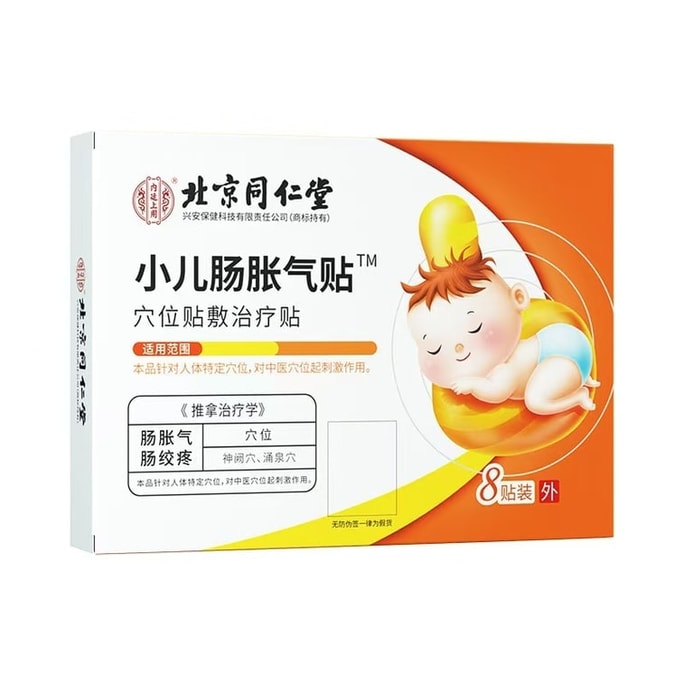 【中國直郵】 北京同仁堂 嬰兒小兒脹氣貼 新生防脹氣腸絞痛二月鬧排氣寶寶保健貼足貼 8貼/盒