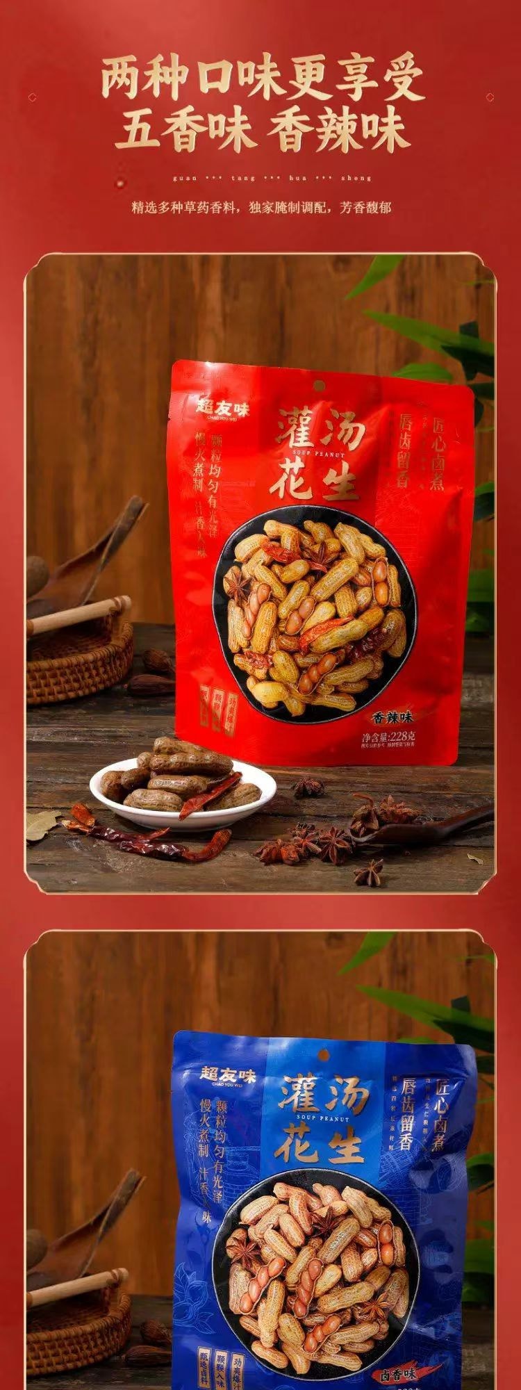 超友味 灌汤花生 香辣味 慢火煮制 汁香入味 湿而不软 脆而不硬 228g