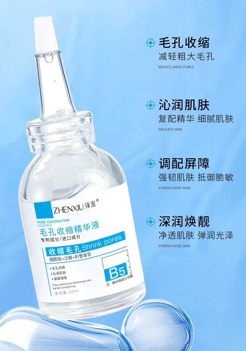 臻羞 B5毛孔收縮精華液32ml/瓶 毛孔收縮補水保濕去黑頭粉刺閉口面部爽膚水男女