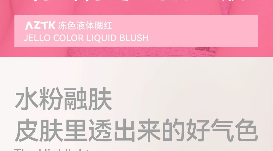  AZTK 液體腮紅液 #JC01櫻花奶凍 春日櫻花淡顏天菜 純欲氛圍色【粉紅白膨脹色 媽生好氣色】