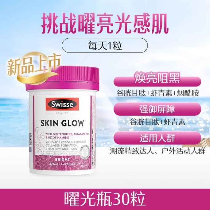 【香港直郵】 澳大利亞 Swisse 蝦青素穀胱甘肽曜光瓶全身煥光淡化黑色素美白丸30粒