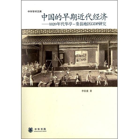 中华学术文库·中国的早期近代经济：1820年代华亭-娄县地区GDP研究- 亚米