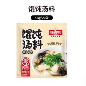 味仙居 馄饨汤调料包-小包汤料速食云吞紫菜虾皮汤包冲泡即食4.5g*20包