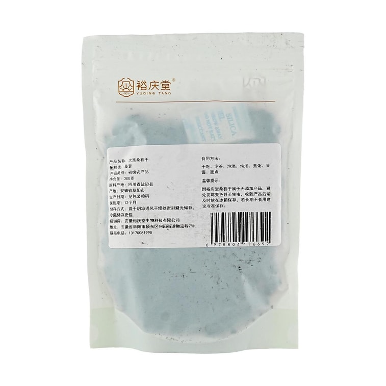 裕庆堂 大黑桑椹干 桑葚果干 200g【可直接吃可泡水泡茶烘焙】 4