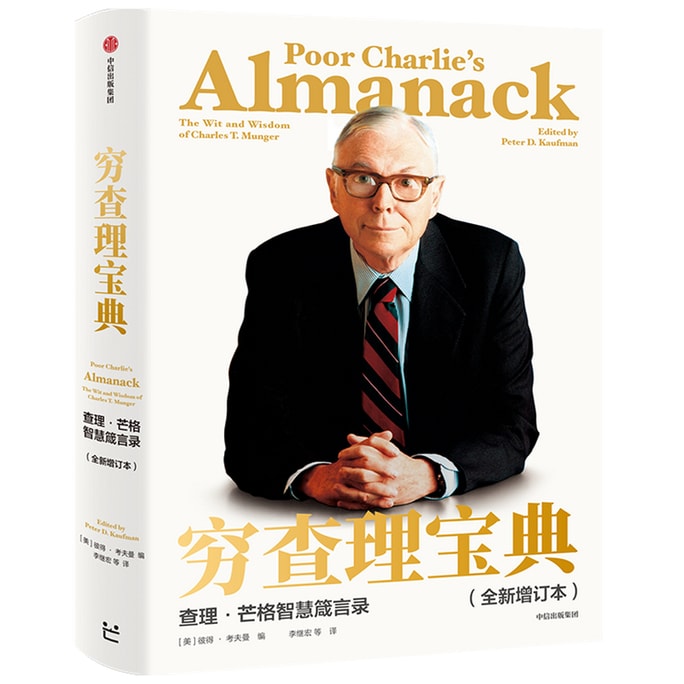 [중국에서 온 다이렉트 메일] I READING은 불쌍한 찰리의 지혜서: 찰리 멍거의 지혜와 잠언을 읽는 것을 좋아합니다