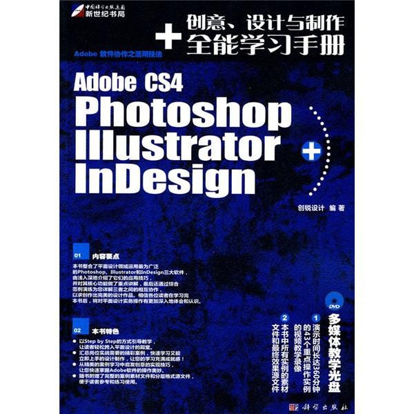 Adobe CS4 Photoshop Illustrator+InDesign创意、设计与制作全能学习