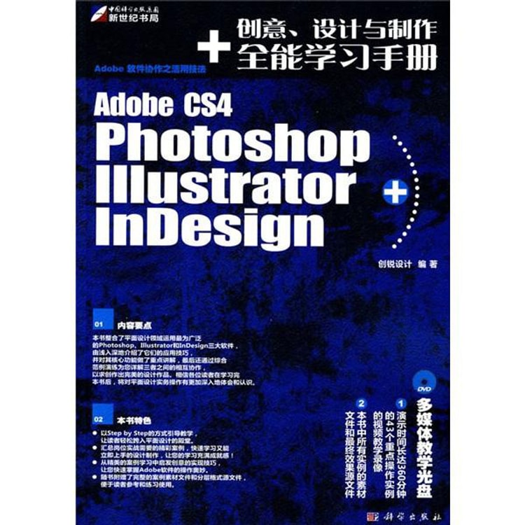 Adobe CS4 Photoshop Illustrator+InDesign创意、设计与制作全能学习