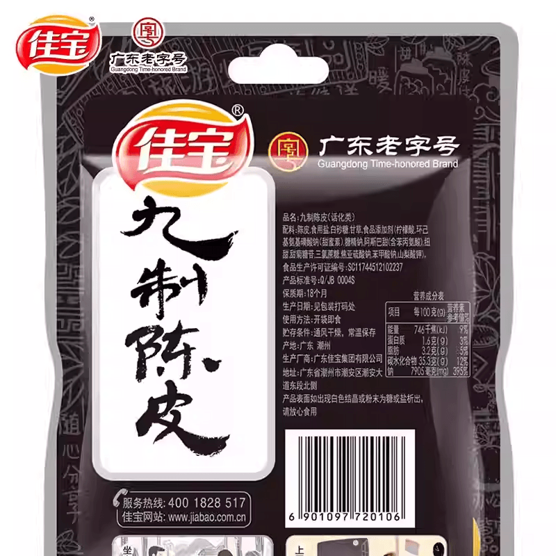 【中国直邮】 佳宝 九制陈皮潮汕特产经典休闲凉果陈皮丝蜜饯果干小零食45g*5包