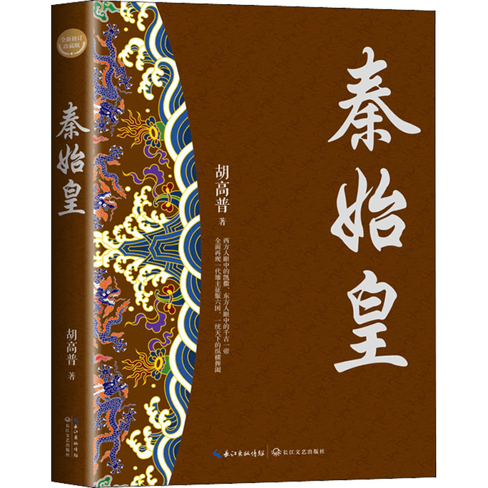 Qin Shi Huang Newly Revised Collection Edition