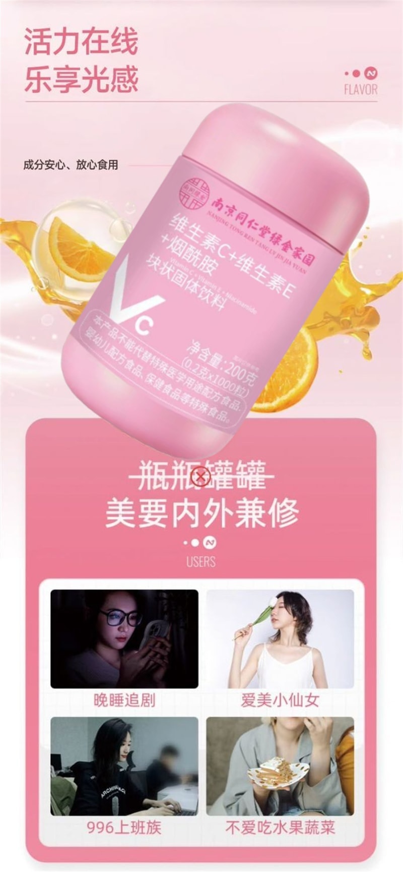 【中国直邮】 南京同仁堂 维生素C维生素E烟酰胺 维c维e组合vcve咀嚼片冲泡 200g/罐