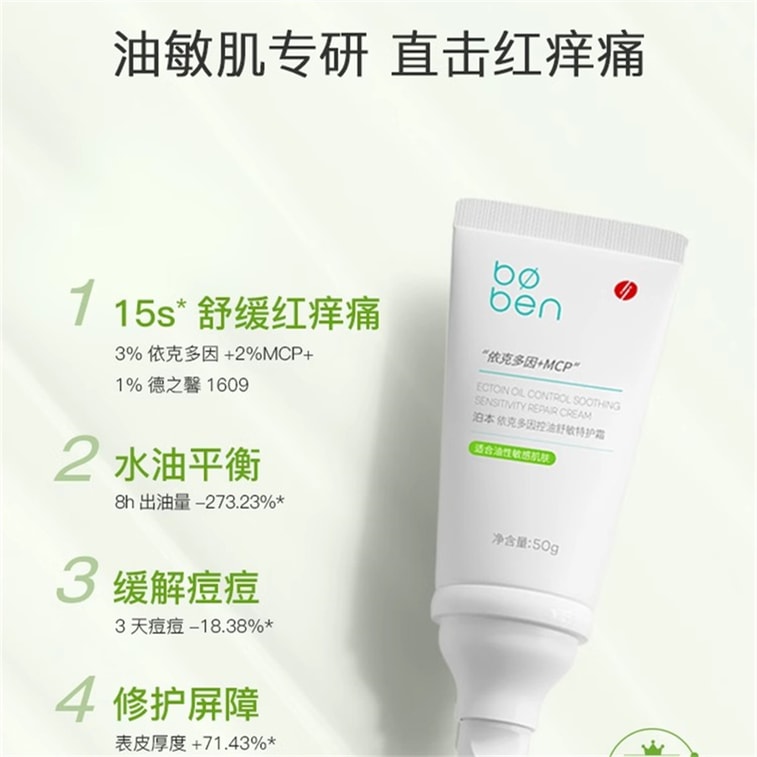 【中国直邮】 泊本 依克多因舒敏特护霜 舒缓敏感祛红祛痘保湿修护屏障面霜 50g/支(适用干敏性肤质) 4
