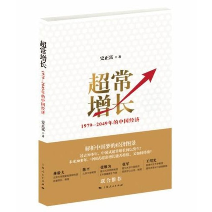 【中国直邮】I READING爱阅读 超常增长:1979-2049年的中国经济