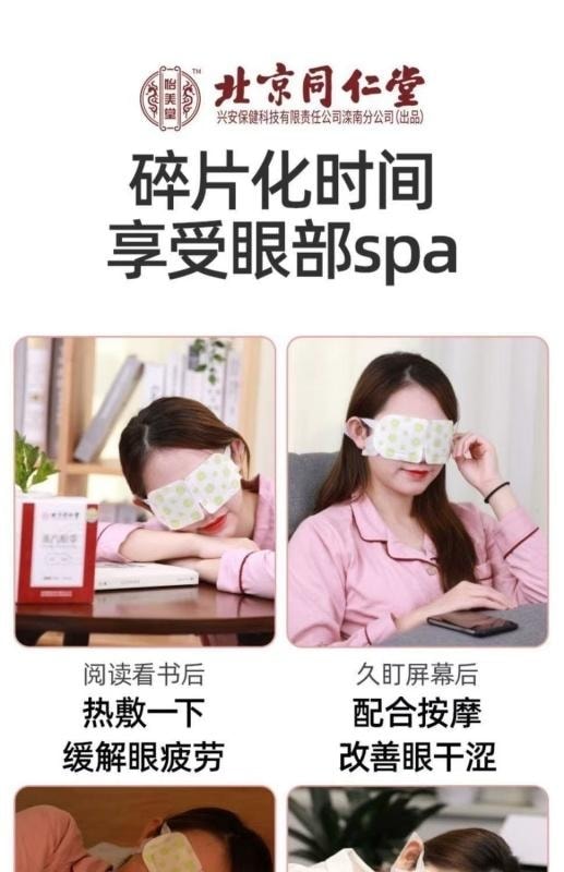 【中国直邮】 北京同仁堂 热敷蒸汽眼罩 眼睛疲劳眩晕 眼睛干涩胀痛 去黑眼圈 视力下降 睡眠不好 10贴/盒