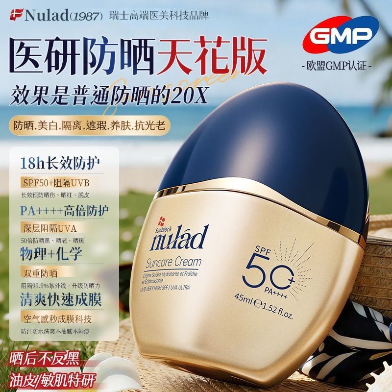 【中國直郵】 智家優選 NULAD 美白高倍防曬霜SPF50+戶外防水防汗隔離1*瓶
