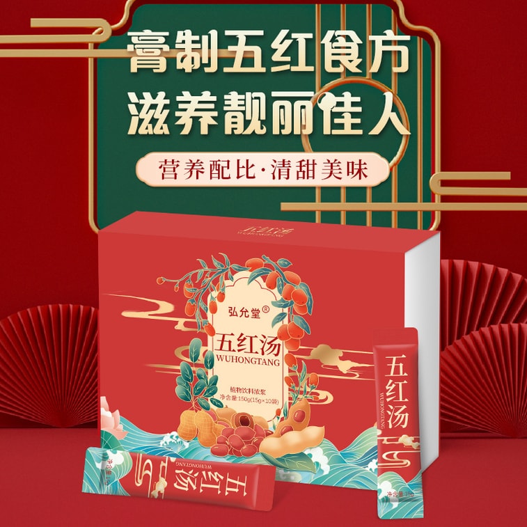 【中国直送】紅雲堂 五紅スープ（小豆、ナツメ、ピーナッツ皮） - 産後血分化補綴、女性用リュウガン栄養ペースト、150g/箱 3