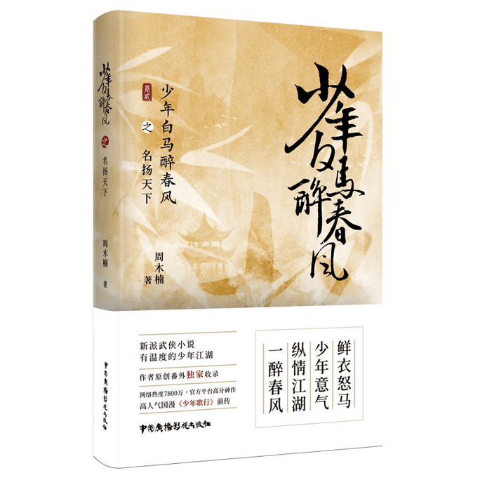 【中国直邮】少年白马醉春风之名扬天下 