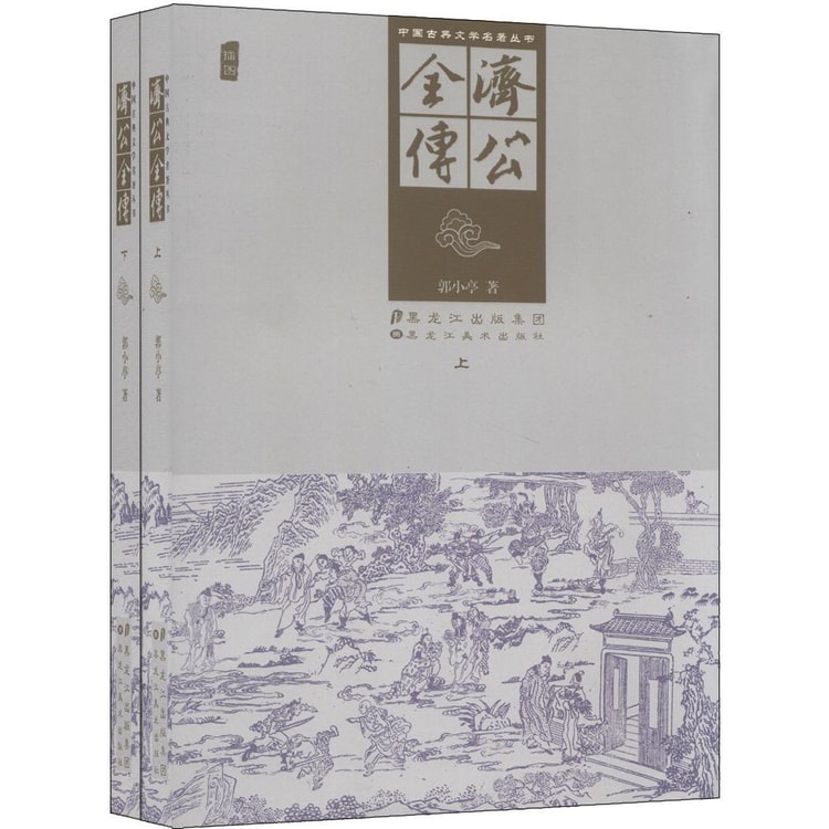 中国古典文学名著丛书：济公全传（套装上下册） - Yami.com