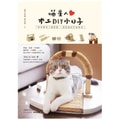 【繁體】喵星人木工DIY小日子:居家雜貨╳貓周邊 一學就會的手感練習