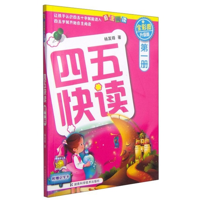 【中國直郵】I READING愛閱讀 四五快讀(第1冊)(全彩圖·升級版)