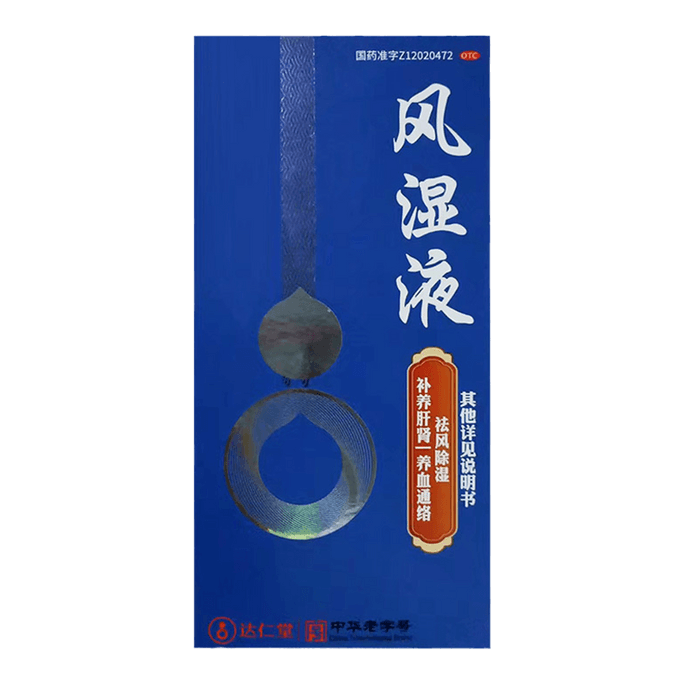 【中国直邮】 達仁堂 風湿液 風湿骨痛治療薬250mL/1箱