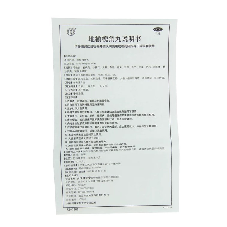 北京同仁堂地玉懐焦丸は、裂肛、痔、湿熱性内痔核、便秘の治療に用いられます。9g×10錠/箱（90g） 3