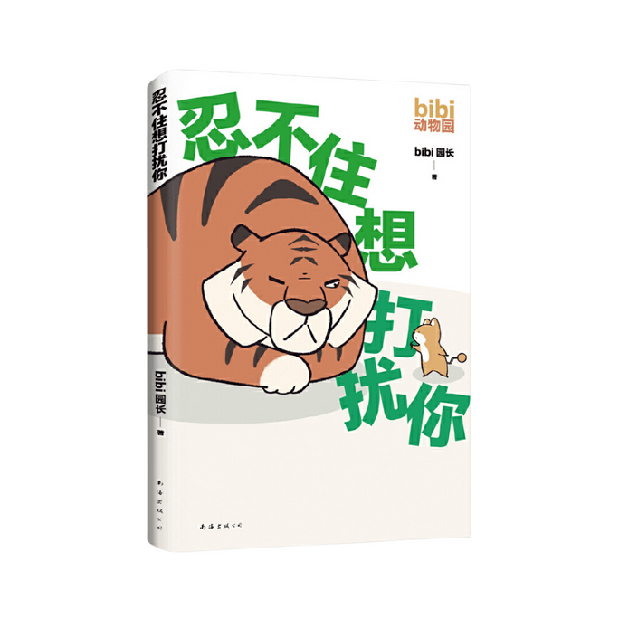 【中國直郵】I READING愛讀 bibi動物園:忍不住想打擾你