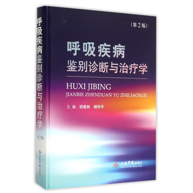 呼吸疾病鉴别诊断与治疗学（第二版） - Yamibuy.com