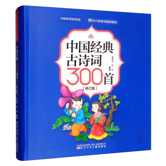 中国经典古诗词300首(修订版)辽宁少年儿童出版社- Yami.com