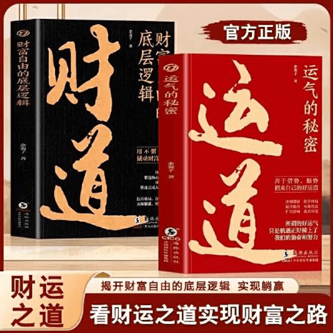 【中国直邮】 运道+财道