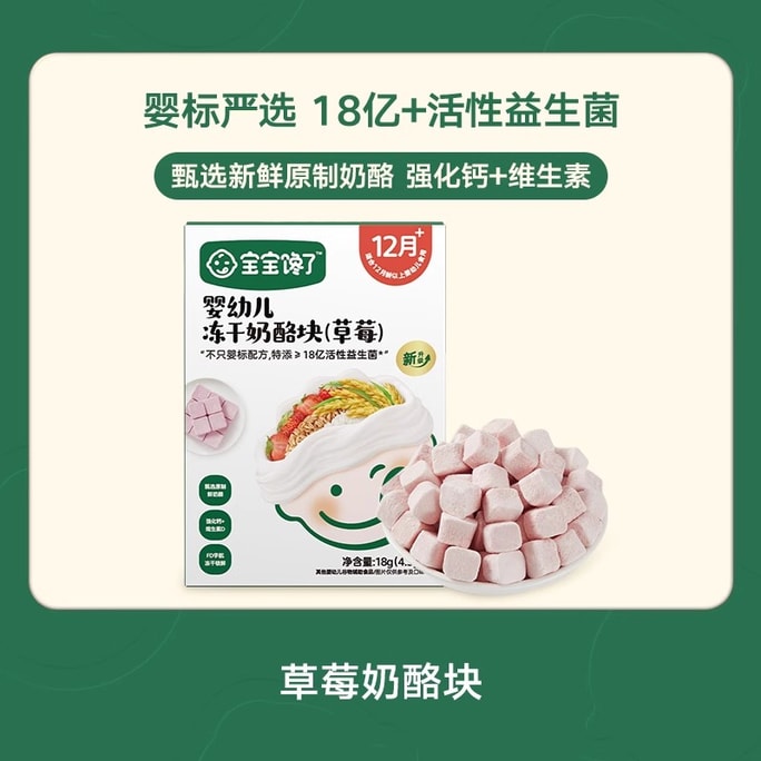 【中國直郵】 寶寶饞了 凍乾乳酪塊 嬰幼兒原製乳酪18g/盒