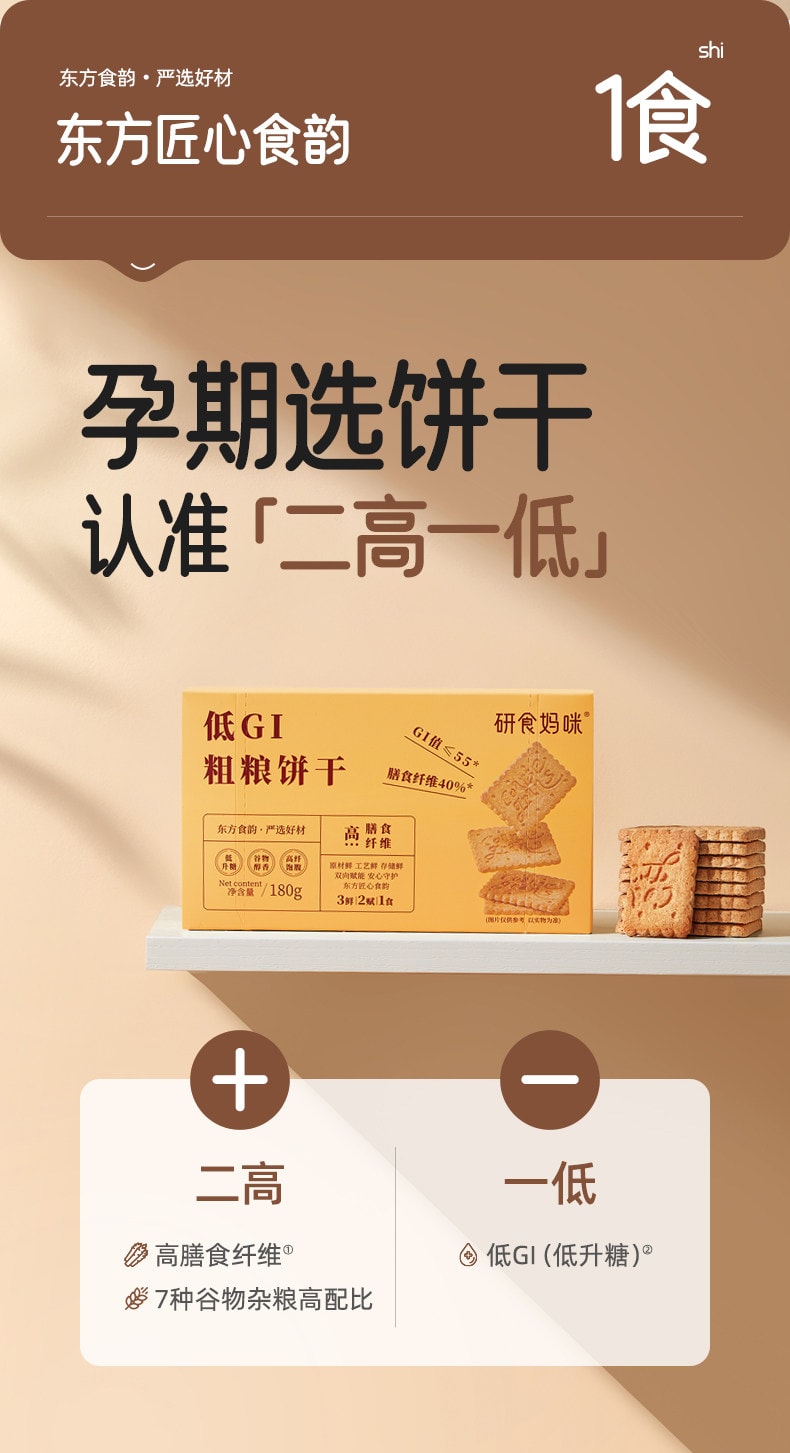 【中國直郵】 十月結晶 研食媽咪低GI粗糧餅乾孕婦小零食高纖無蔗糖添加飽腹代餐180g