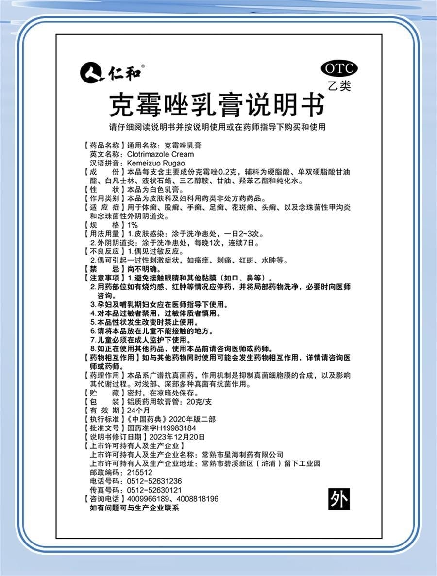 【中国直邮】 仁和 克霉唑乳膏 杀菌私处止痒软膏 阴道炎妇科用药外阴瘙痒炎症专用 20g/支