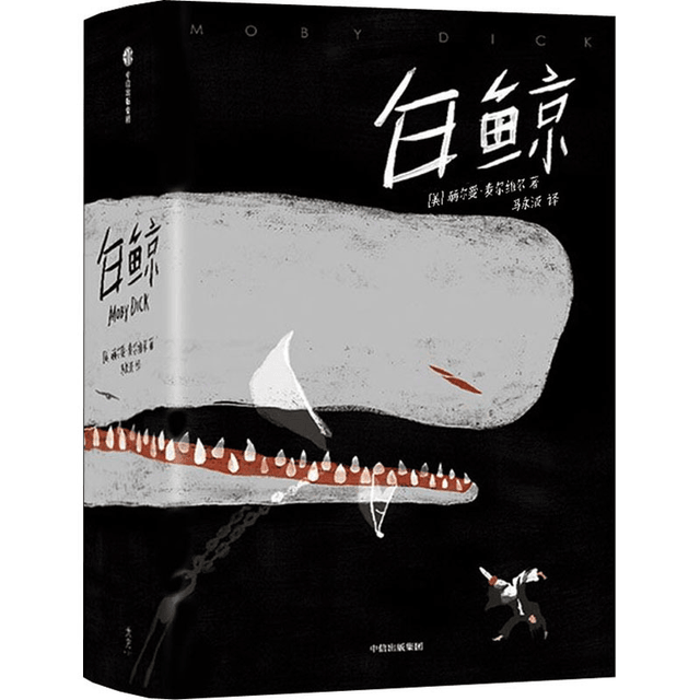 中国直邮】白鲸全新译本未删节插图珍藏版- 亚米