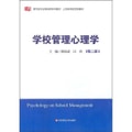 教育类专业基础课系列教材·上海市高校优秀教材：学校管理心理学（第2版）
