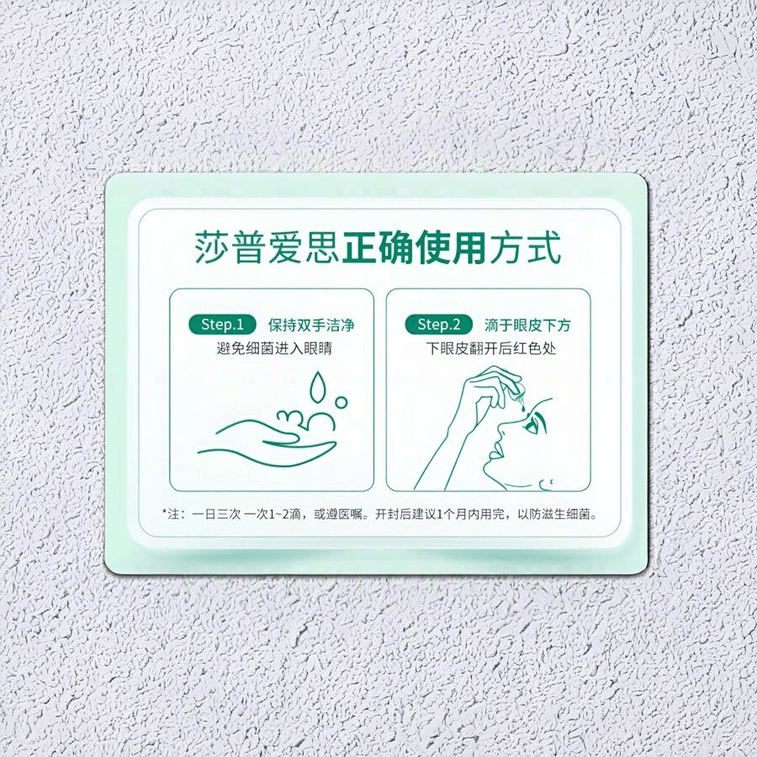 【中国直邮】  莎普爱思 苄达赖氨酸滴眼液 10ml 1瓶 白内障眼药水 治疗中老年人 眼睛模糊 4