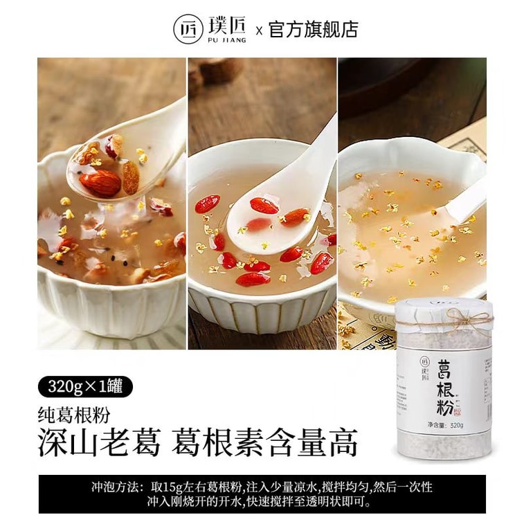 【中國直郵】 璞匠 葛根粉 深山老葛粉 健康代餐 江西特產 320g*1瓶 4