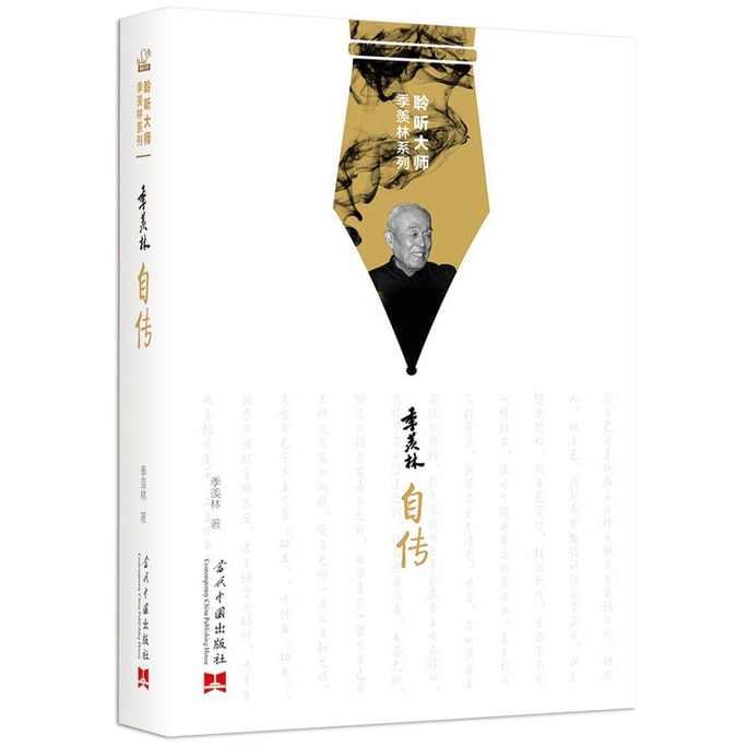 [중국에서 온 다이렉트 메일] I READING은 Ji Xianlin Master 시리즈: Ji Xianlin의 자서전을 읽고 듣는 것을 좋아합니다.